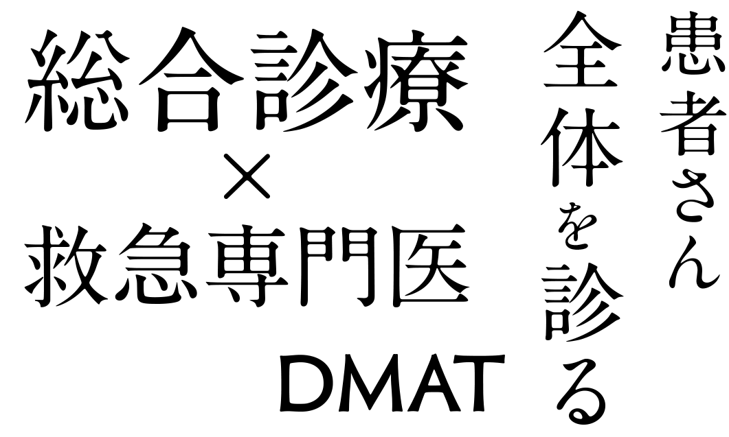 救急専門医×総合診療 DMAT 患者さん全体を診る