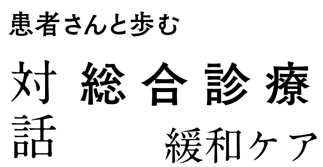 総合診療 緩和ケア 対話 患者さんと歩む