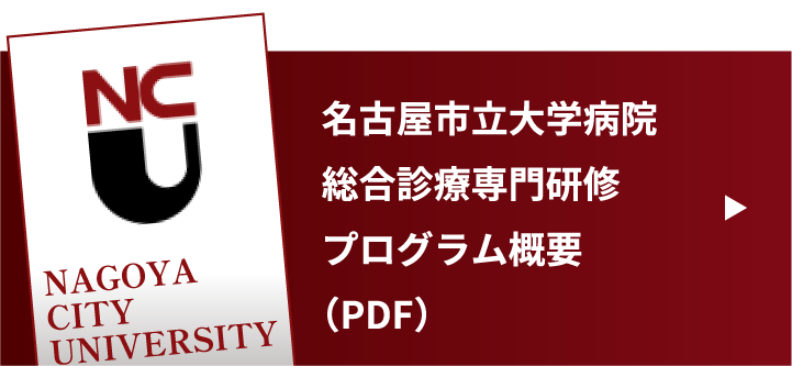 名古屋市立大学病院　総合診療専門研修プログラム概要(PDF)