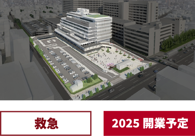 救急　2025開業予定