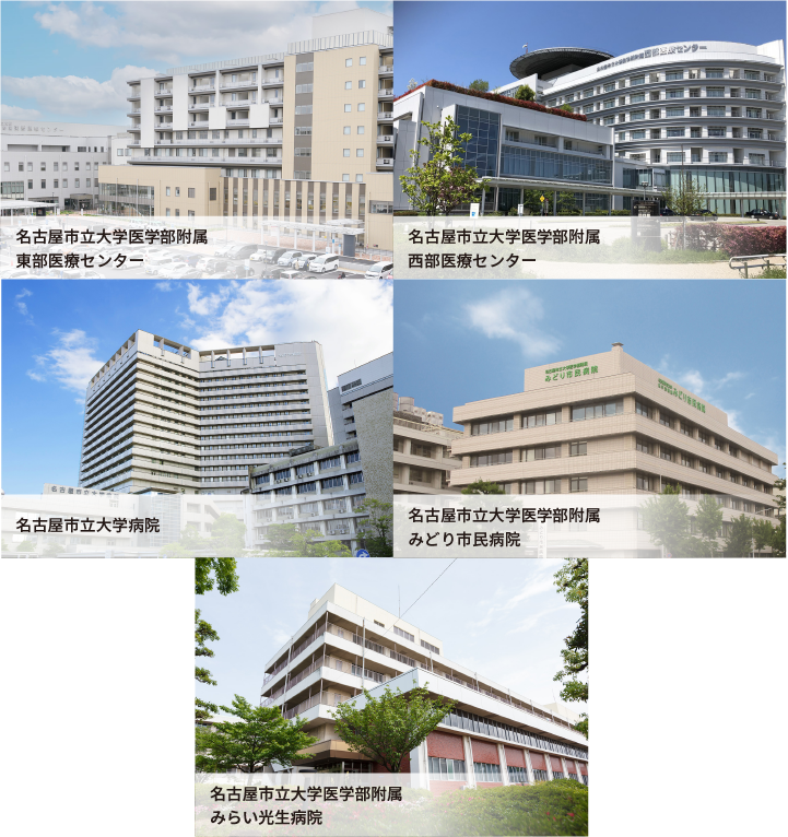 名古屋市立大学医学部附属 東部医療センター　名古屋市立大学医学部附属 西部医療センター　名古屋市立大学病院　名古屋市立大学医学部附属 みどり市民病院　名古屋市立大学医学部附属 みらい光生病院