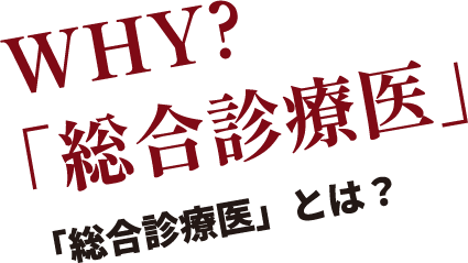 WHY?「総合診療医」「総合診療医」とは？