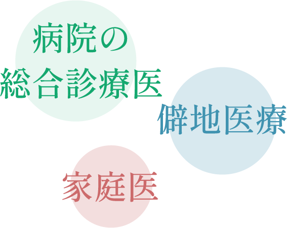 病院の総合診療医　僻地医療　家庭医