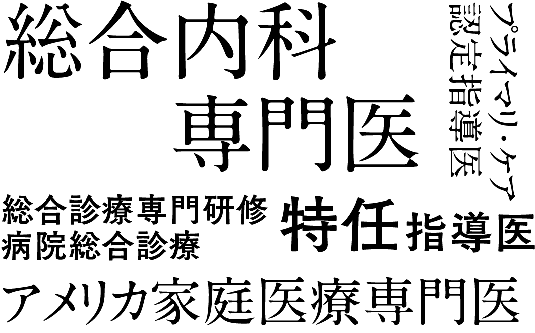 総合内科 専門医　プライマリ・ケア認定指導医　総合診療専門研修　病院総合診療　特任指導医　アメリカ家庭医療専門医