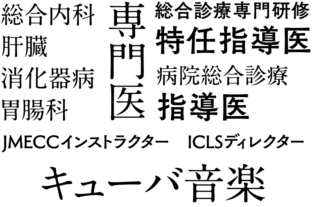 総合内科 肝臓 消化器病 胃腸科 専門医　総合診療専門研修 特任指導医　病院総合診療 指導医　JMECCインストラクター　ICLSディレクター　キューバ音楽