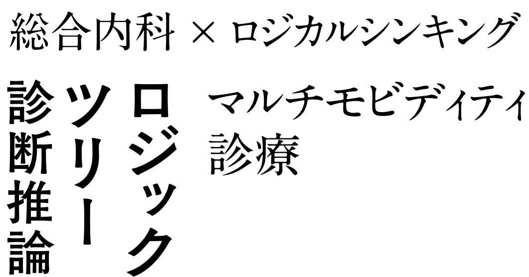 総合内科 × ロジカルシンキング　ロジックツリー診断推論　マルチモビディティ診療