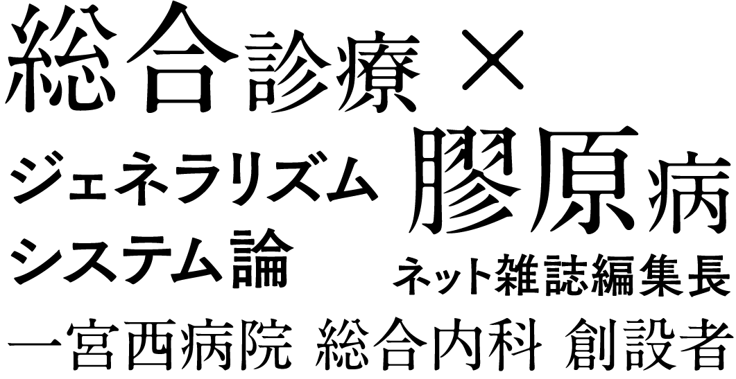 総合診療 × 膠原病　ジェネラリズム システム論　ネット雑誌編集長　一宮西病院 総合内科 創設者