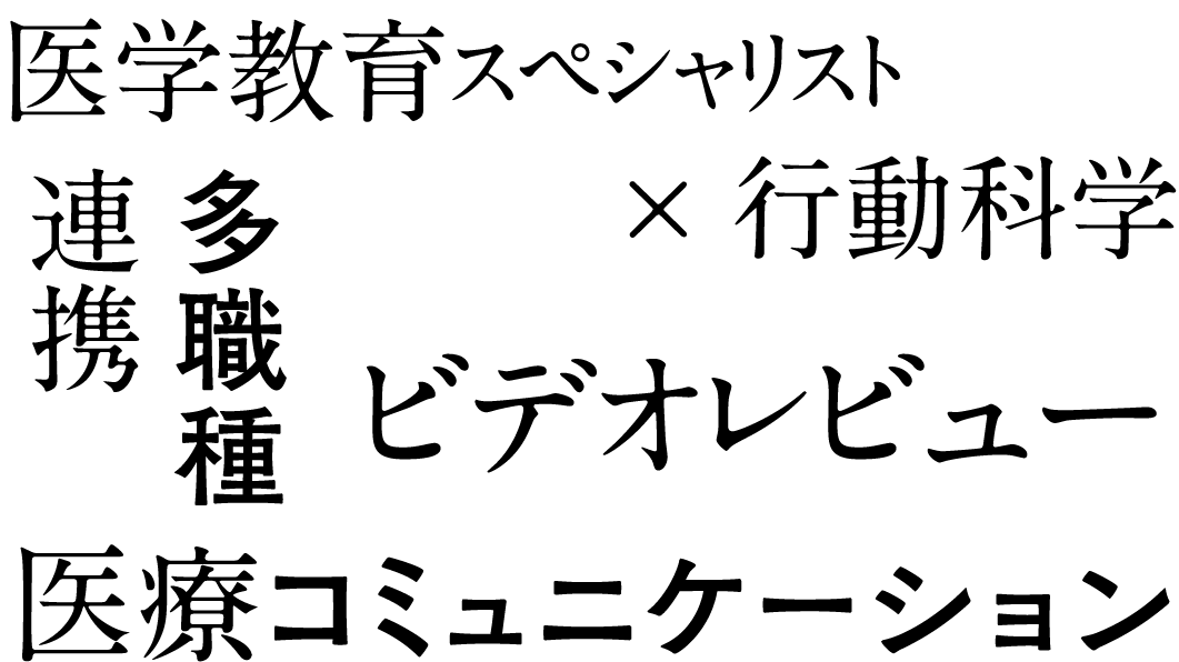 医学教育スペシャリスト × 行動科学　多職種連携　ビデオレビュー　医療コミュニケーション