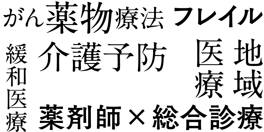 がん薬物療法　介護予防　緩和医療　地域医療　薬剤師×総合診療