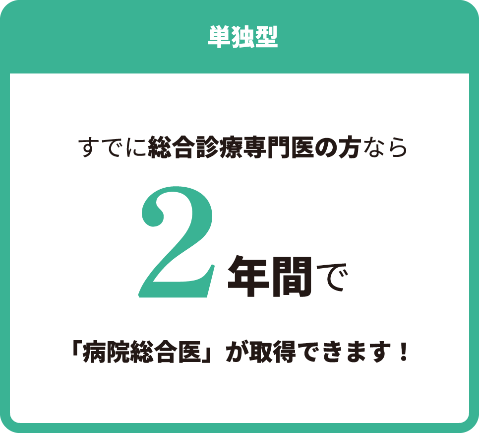 単独型　すでに総合診療専門医の方なら2年間で「病院総合医」が取得できます！